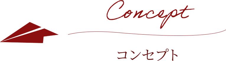 コンセプト